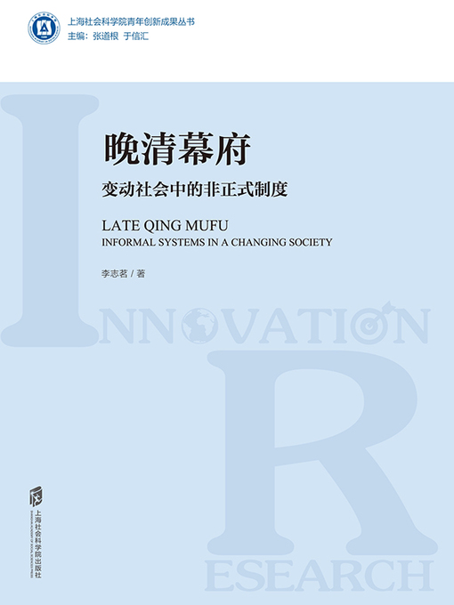 Title details for 晚清幕府 by 李志茗 - Available